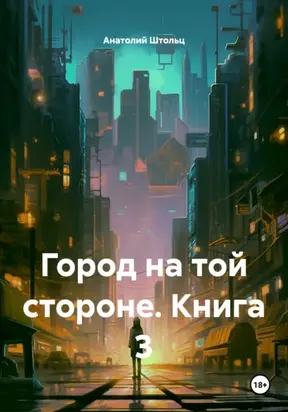 Город на той стороне. Книга 3