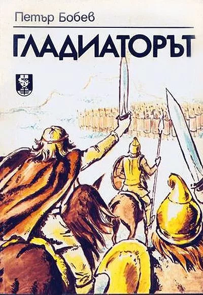 Гладиаторът