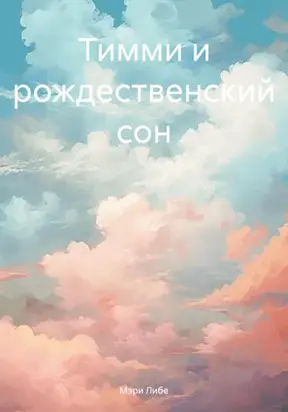 Тимми и рождественский сон