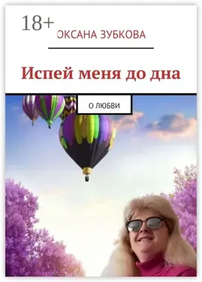 Испей меня до дна. О любви