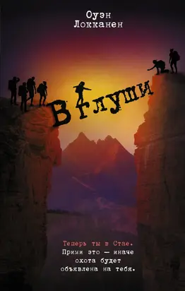 В глуши [litres]