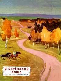 В березовой роще [Рассказы]