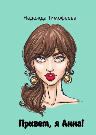 Привет, я Анна!