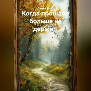 Когда прошлое больше не держит.