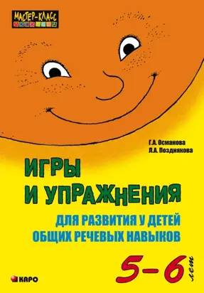 Игры и упражнения для развития у детей общих речевых навыков (5-6 лет)