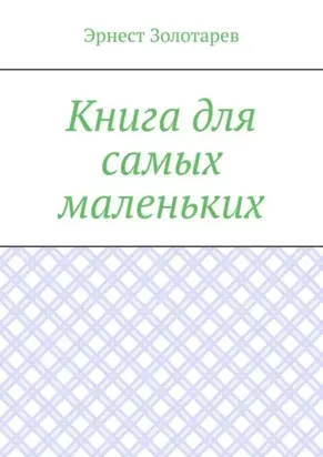 Книга для самых маленьких. Чтение на сон