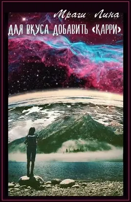 Для вкуса добавить «Карри», или Катализатор для планеты [СИ]