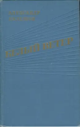 Белый ветер