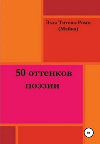 50 оттенков поэзии