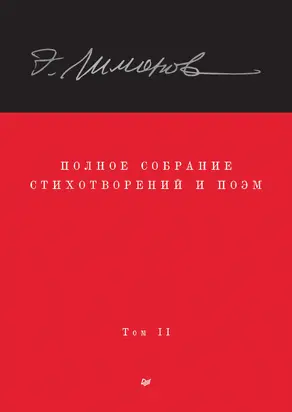 Полное собрание стихотворений и поэм. Том II
