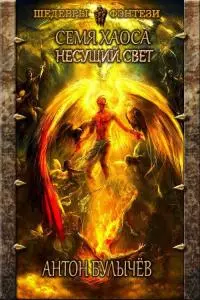 Несущий Свет [СИ]