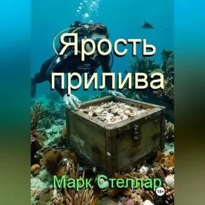 Ярость прилива