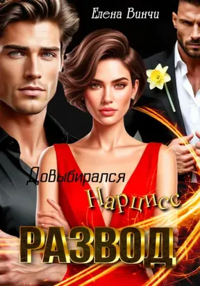 Развод. Довыбирался Нарцисс