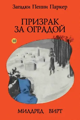 Призрак за оградой