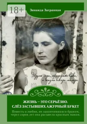 Жизнь – это серьёзно. Слёз застывших ажурный букет