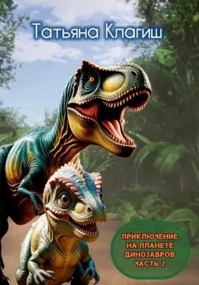 Приключение на планете динозавров. Часть 2