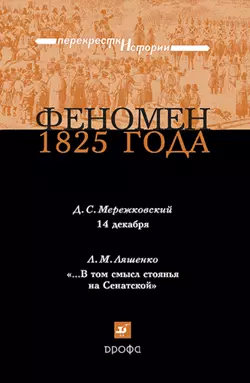 Феномен 1825 года