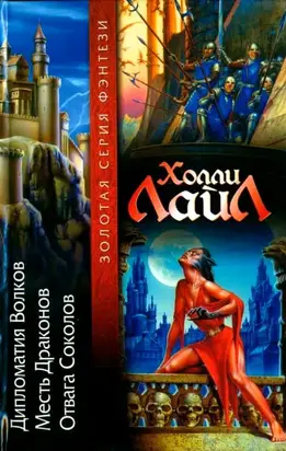 Дипломатия Волков. Месть Драконов. Отвага Соколов