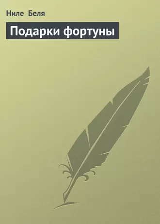 Подарки фортуны
