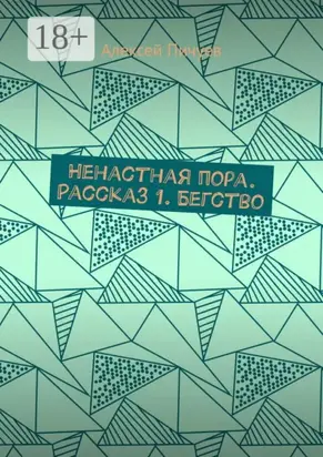 Ненастная пора. Рассказ 1. Бегство