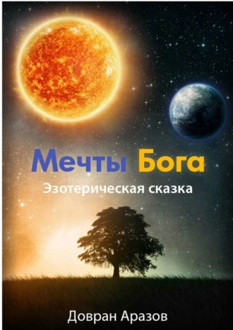 Мечты Бога. Эзотерическая сказка