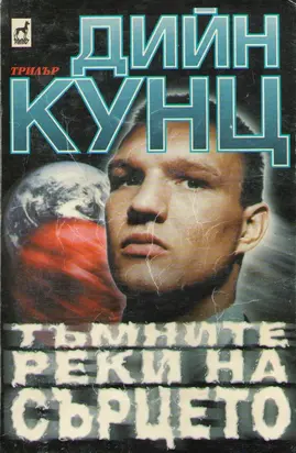 Тъмните реки на сърцето