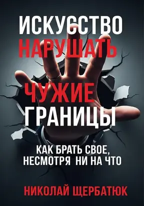 Искусство нарушать чужие границы