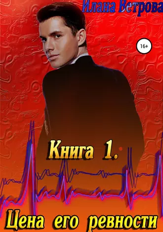 Цена его ревности. Книга 1