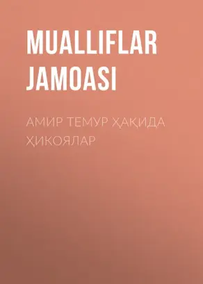Амир Темур ҳақида ҳикоялар
