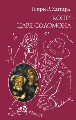 Копи царя Соломона (сборник)