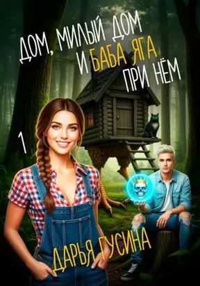 Дом, милый дом… (и Баба Яга при нём). Часть 1