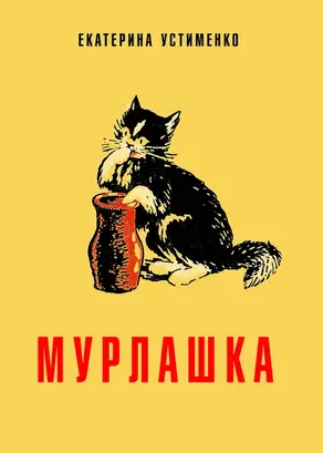 Мурлашка