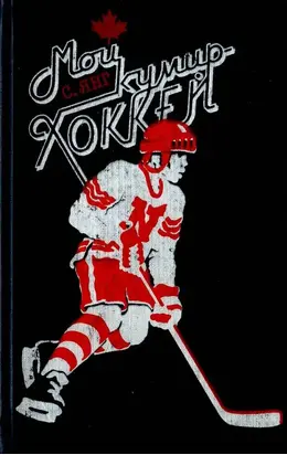 Мой кумир – хоккей