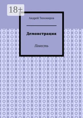 Демонстрация. Повесть