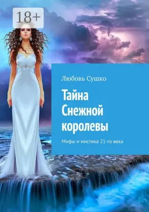 Тайна Снежной королевы. Мифы и мистика 21-го века
