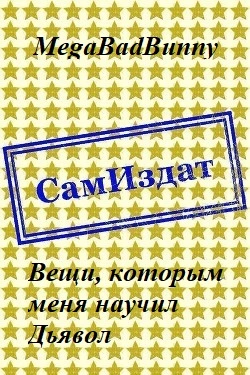 Вещи, которым меня научил Дьявол [СИ]