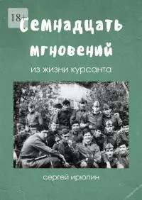 Семнадцать мгновений