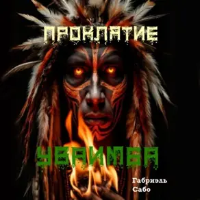 Проклятие Уваимба