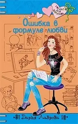 Ошибки в формуле любви