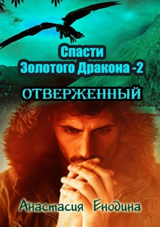 Спасти Золотого Дракона – 2: Отверженный