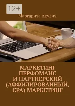 Маркетинг перфоманс и партнерский (аффилированный, CPA) маркетинг