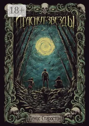 И гаснут звезды