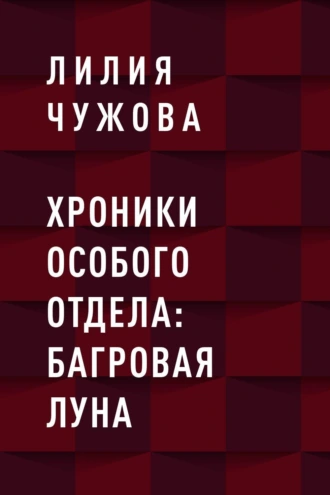 Хроники Особого отдела: Багровая луна