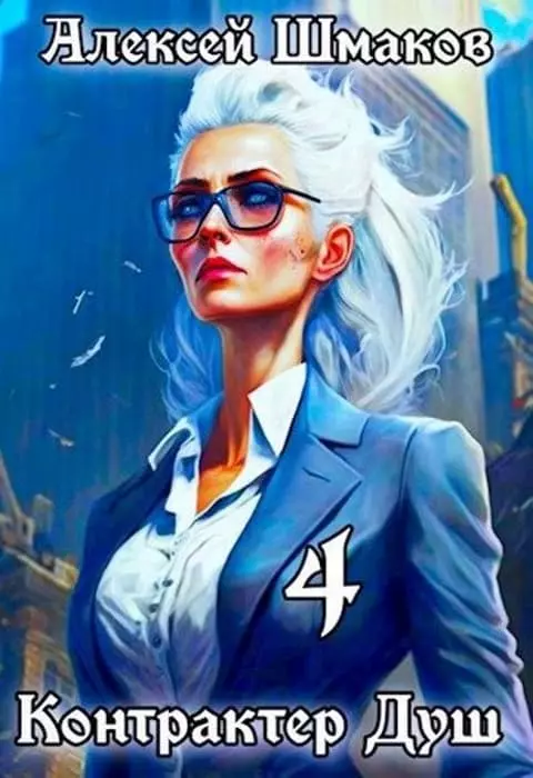 Контрактер душ. Книга 4