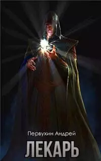 Лекарь. Книга вторая [СИ]