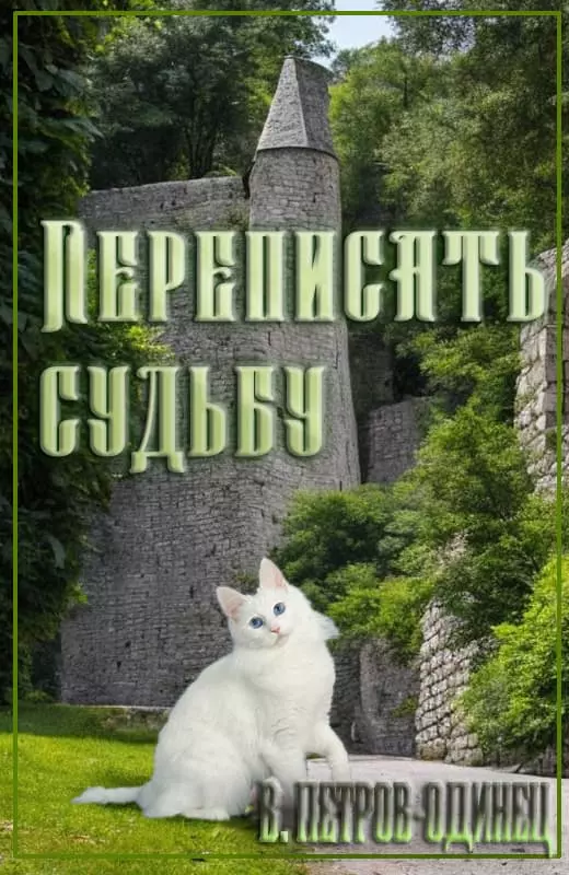 Переписать судьбу