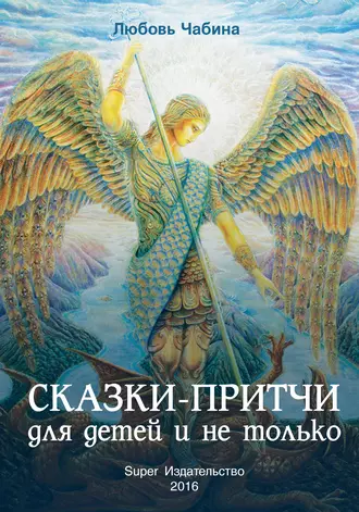 Сказки-притчи для детей и не только