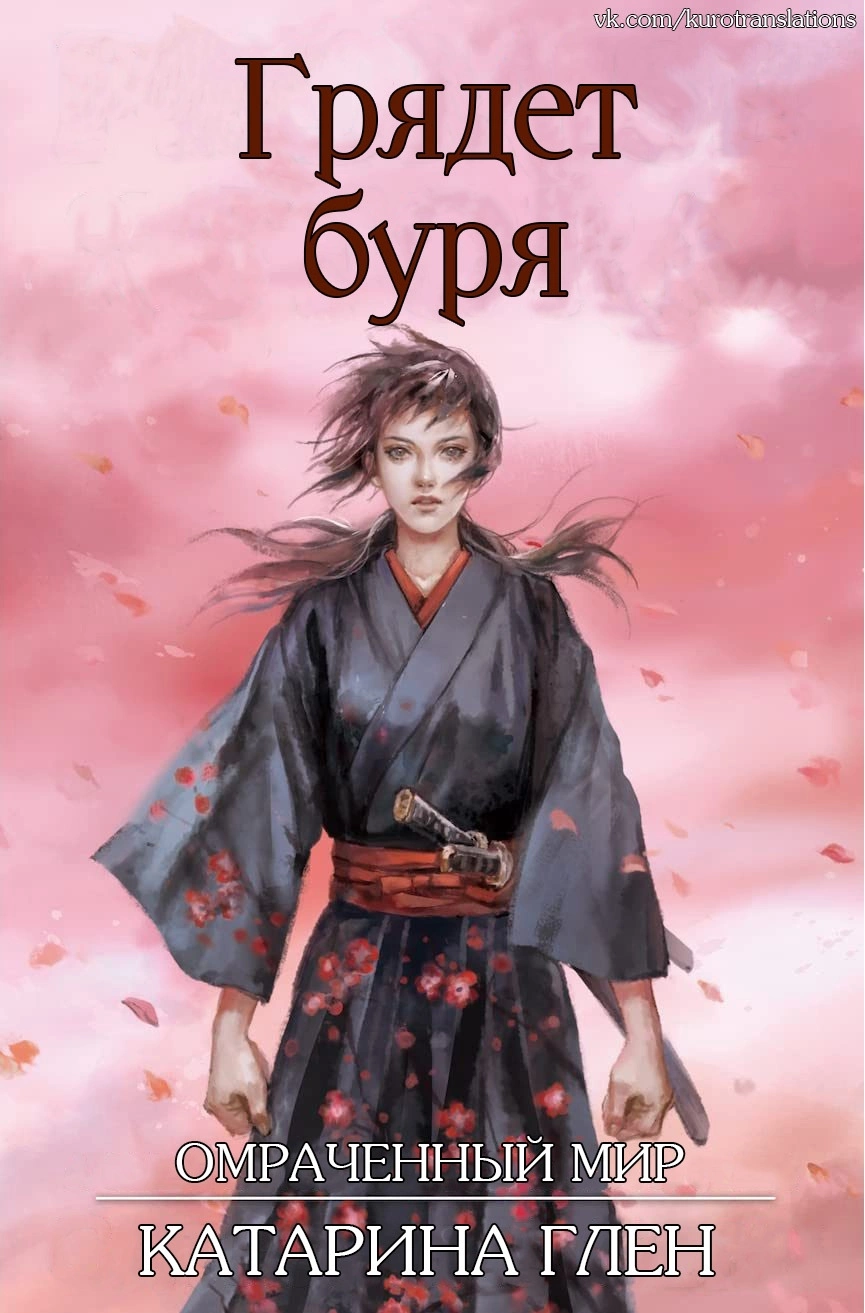 Грядет буря