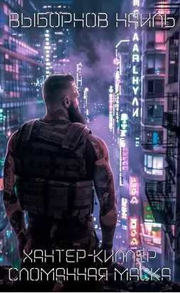 Сломанная маска