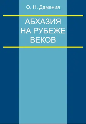 Абхазия на рубеже веков (опыт понятийного анализа)